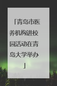 青岛市医养机构进校园活动在青岛大学举办