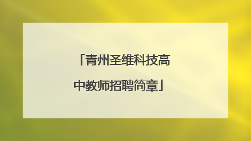 青州圣维科技高中教师招聘简章