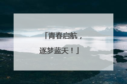 青春启航，逐梦蓝天！