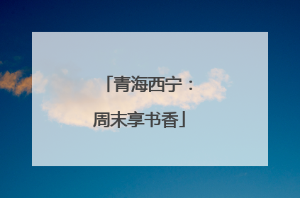 青海西宁：周末享书香