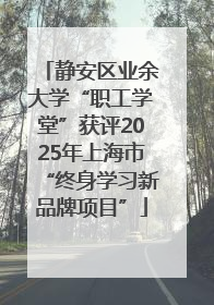 静安区业余大学“职工学堂”获评2025年上海市“终身学习新品牌项目”