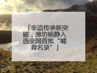非遗传承新突破，潍坊杨静入选全国首批“哺育名录”