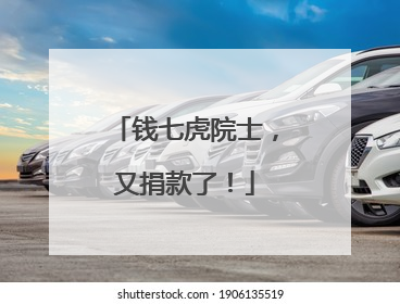 钱七虎院士，又捐款了！
