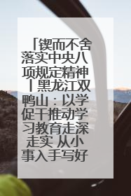 锲而不舍落实中央八项规定精神丨黑龙江双鸭山：以学促干推动学习教育走深走实 从小事入手写好“民生答卷”