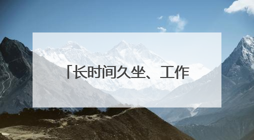 长时间久坐、工作应酬多都可能导致肥胖，体重健康进企业！科学减重，生活方式这样干预