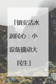 镇安活水润民心：小设备撬动大民生
