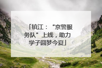 镇江：“京警服务队”上线，助力学子圆梦今夏