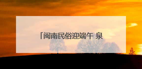 闽南民俗迎端午 泉州雨中“嗦啰嗹”