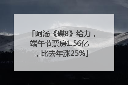 阿汤《碟8》给力，端午节票房1.56亿，比去年涨25%