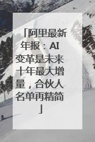 阿里最新年报：AI变革是未来十年最大增量，合伙人名单再精简