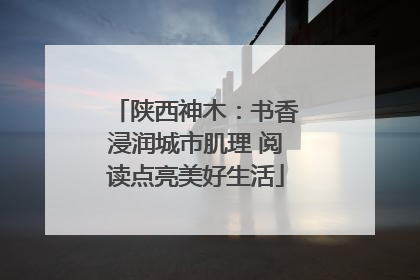 陕西神木：书香浸润城市肌理 阅读点亮美好生活