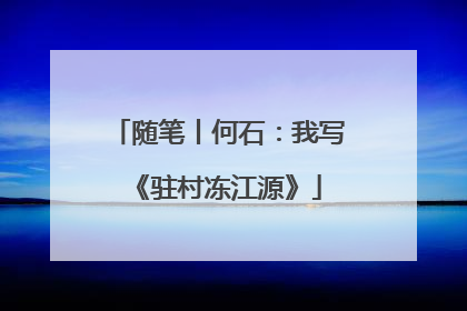 随笔丨何石：我写《驻村冻江源》