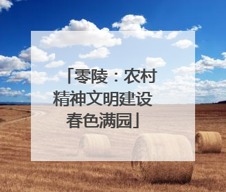 零陵：农村精神文明建设春色满园