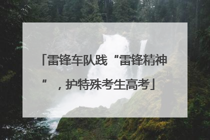 雷锋车队践“雷锋精神”，护特殊考生高考