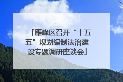 雁峰区召开“十五五”规划编制法治建设专题调研座谈会