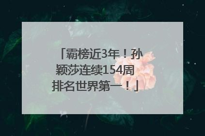 霸榜近3年！孙颖莎连续154周排名世界第一！
