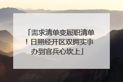 需求清单变履职清单！日照经开区双拥实事办到官兵心坎上