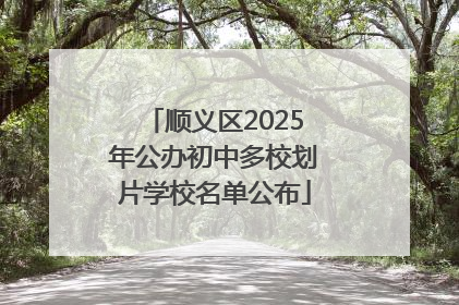 顺义区2025年公办初中多校划片学校名单公布