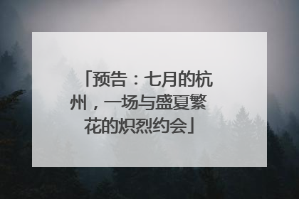 预告：七月的杭州，一场与盛夏繁花的炽烈约会
