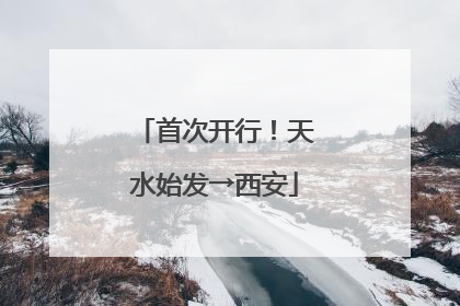 首次开行！天水始发→西安
