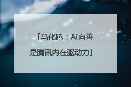 马化腾：AI向善是腾讯内在驱动力