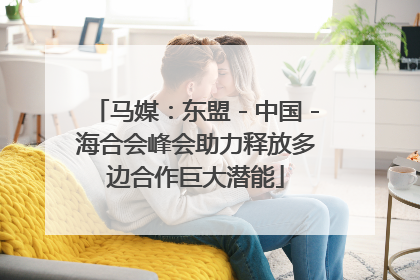 马媒：东盟－中国－海合会峰会助力释放多边合作巨大潜能