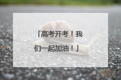 高考开考！我们一起加油！