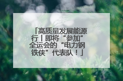 高质量发展能源行丨即将“参加”全运会的“电力钢铁侠”代表队！