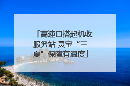 高速口搭起机收服务站 灵宝“三夏”保障有温度