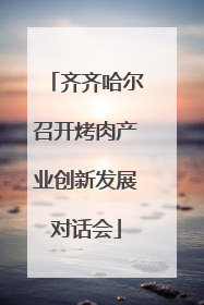 齐齐哈尔召开烤肉产业创新发展对话会