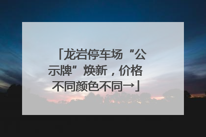 龙岩停车场“公示牌”焕新，价格不同颜色不同→