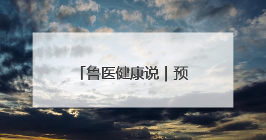 鲁医健康说｜预防孩子发生心理行为问题，家长可从这几方面着手