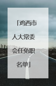 鸡西市人大常委会任免职名单