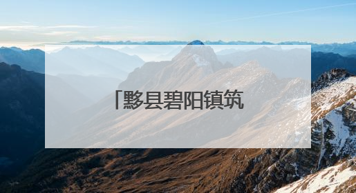 黟县碧阳镇筑牢防诈安全网