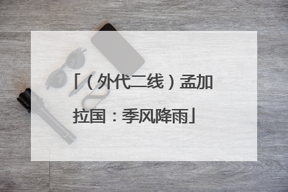 （外代二线）孟加拉国：季风降雨
