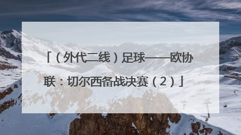 （外代二线）足球——欧协联：切尔西备战决赛（2）