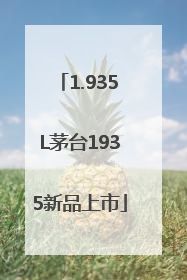 1.935L茅台1935新品上市