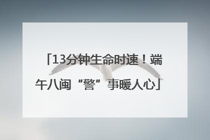 13分钟生命时速！端午八闽“警”事暖人心