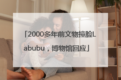 2000多年前文物撞脸Labubu，博物馆回应