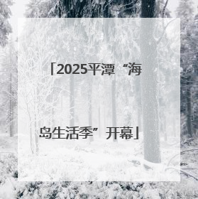 2025平潭“海岛生活季”开幕