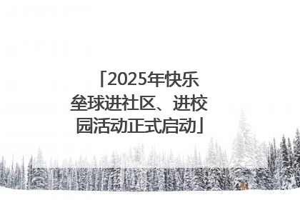 2025年快乐垒球进社区、进校园活动正式启动