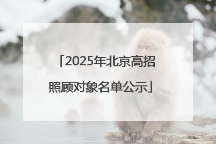 2025年北京高招照顾对象名单公示
