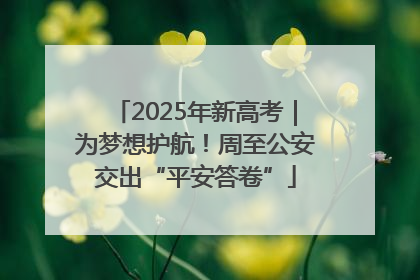 2025年新高考｜为梦想护航！周至公安交出“平安答卷”