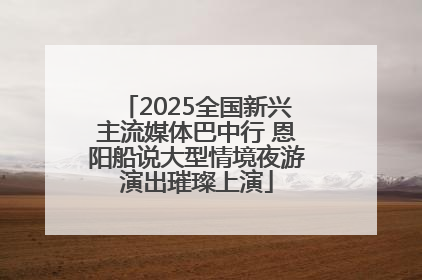 2025全国新兴主流媒体巴中行 恩阳船说大型情境夜游演出璀璨上演