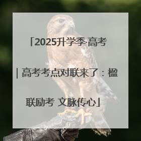 2025升学季·高考｜高考考点对联来了：楹联励考 文脉传心