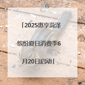 2025惠享菏泽·缤纷夏日消费季6月20日启动