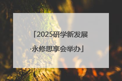 2025研学新发展·永修思享会举办