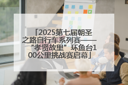 2025第七届朝圣之路自行车系列赛——“孝贤故里”环鱼台100公里挑战赛启幕
