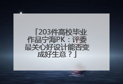203件高校毕业作品宁海PK：评委最关心好设计能否变成好生意？