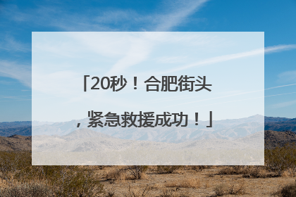 20秒！合肥街头，紧急救援成功！